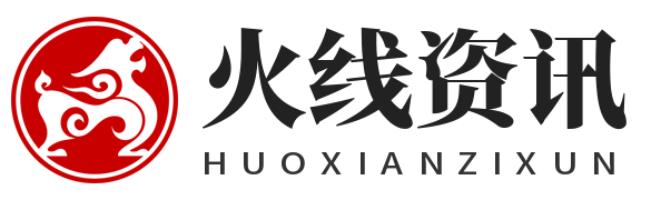 火线资讯