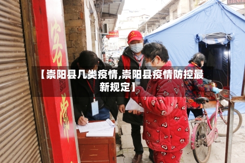 【崇阳县几类疫情,崇阳县疫情防控最新规定】-第1张图片
