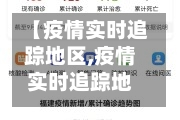 【疫情实时追踪地区,疫情实时追踪地区有哪些】-第3张图片