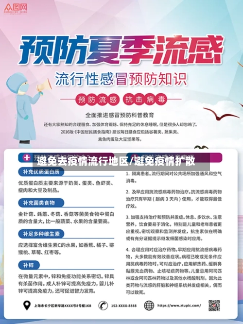 避免去疫情流行地区/避免疫情扩散-第2张图片