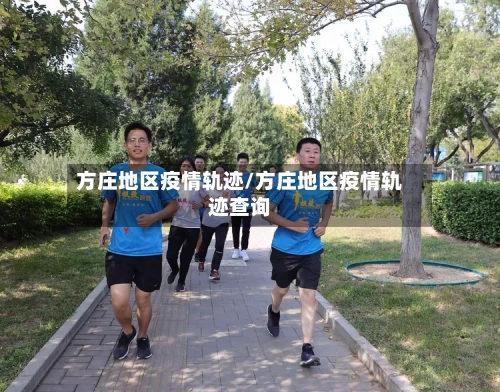 方庄地区疫情轨迹/方庄地区疫情轨迹查询-第3张图片