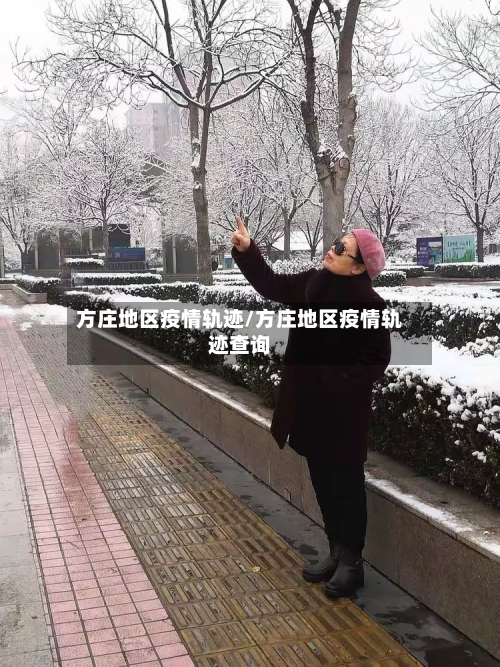 方庄地区疫情轨迹/方庄地区疫情轨迹查询-第1张图片