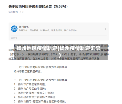 扬州地区疫情轨迹(扬州疫情轨迹汇总)-第1张图片