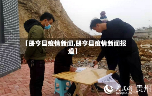 【册亨县疫情新闻,册亨县疫情新闻报道】-第1张图片