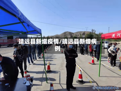 靖远县新增疫情/靖远县新增病例-第1张图片
