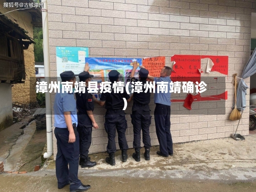 漳州南靖县疫情(漳州南靖确诊)-第1张图片