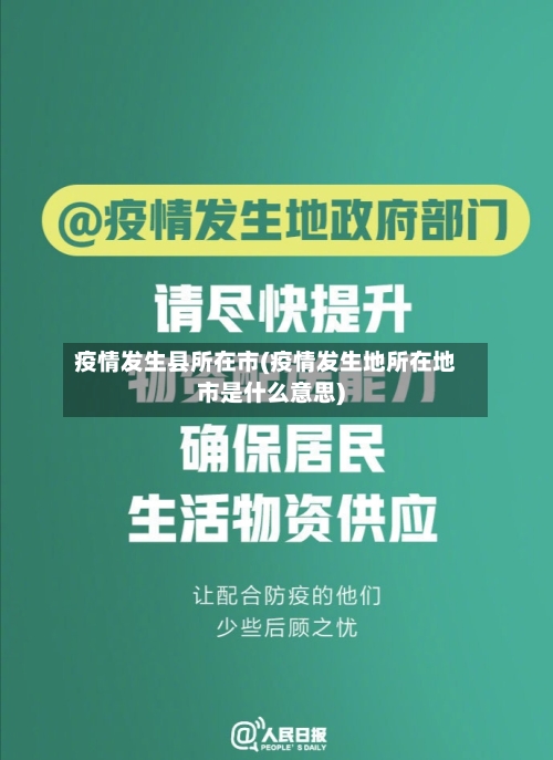 疫情发生县所在市(疫情发生地所在地市是什么意思)-第1张图片