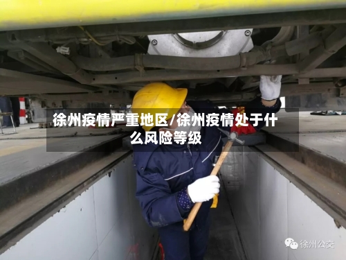 徐州疫情严重地区/徐州疫情处于什么风险等级-第1张图片