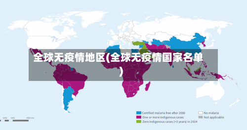 全球无疫情地区(全球无疫情国家名单)-第1张图片