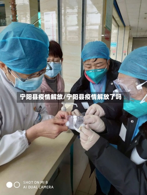 宁阳县疫情解放/宁阳县疫情解放了吗-第1张图片