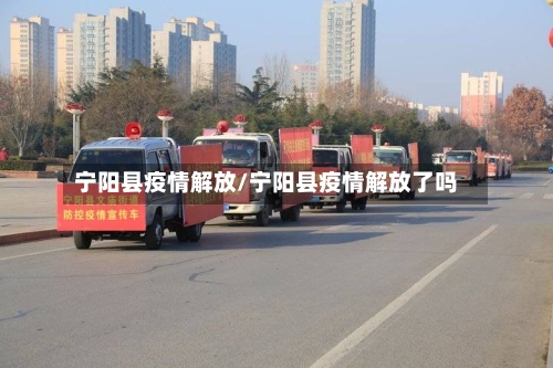 宁阳县疫情解放/宁阳县疫情解放了吗-第2张图片