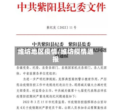 维坊地区疫情/维坊疫情通报-第1张图片