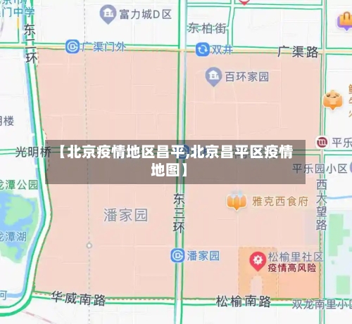 【北京疫情地区昌平,北京昌平区疫情地图】-第3张图片
