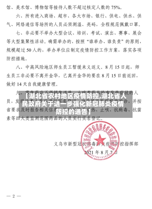 【湖北省农村地区疫情防控,湖北省人民政府关于进一步强化新冠肺炎疫情防控的通告】-第2张图片
