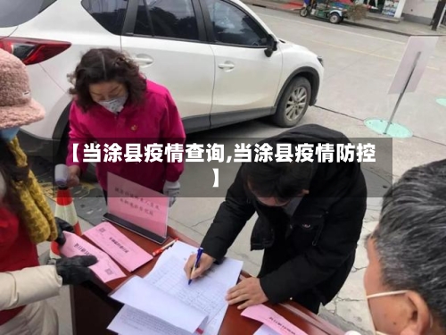 【当涂县疫情查询,当涂县疫情防控】-第3张图片