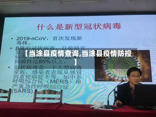 【当涂县疫情查询,当涂县疫情防控】-第1张图片
