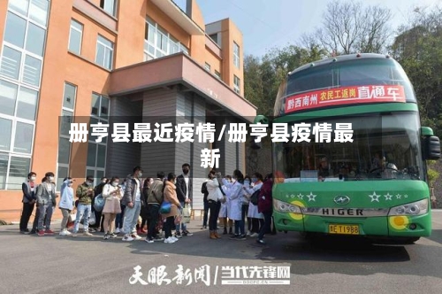 册亨县最近疫情/册亨县疫情最新-第1张图片