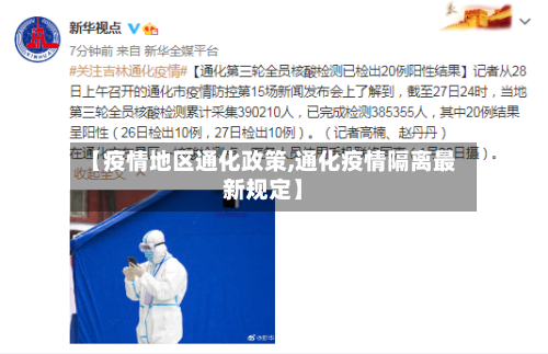 【疫情地区通化政策,通化疫情隔离最新规定】-第3张图片