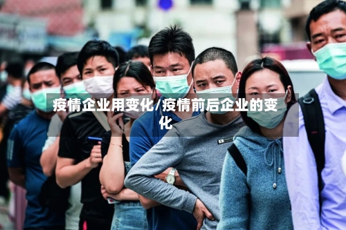 疫情企业用变化/疫情前后企业的变化-第3张图片