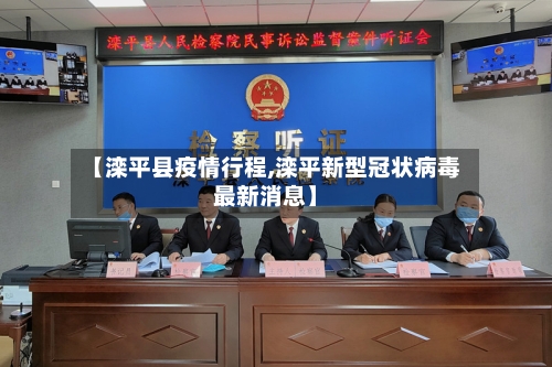 【滦平县疫情行程,滦平新型冠状病毒最新消息】-第2张图片