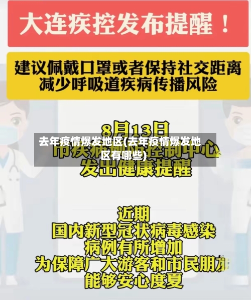 去年疫情爆发地区(去年疫情爆发地区有哪些)-第3张图片