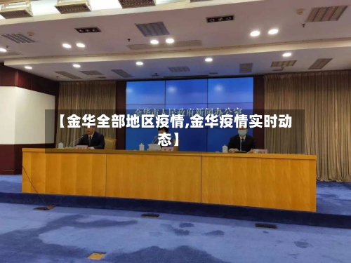 【金华全部地区疫情,金华疫情实时动态】-第3张图片