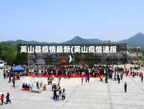 英山县疫情最新(英山疫情速报)-第1张图片