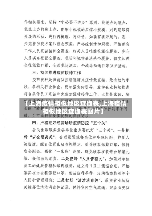 【上海疫情相似地区查询表,上海疫情相似地区查询表图片】-第3张图片