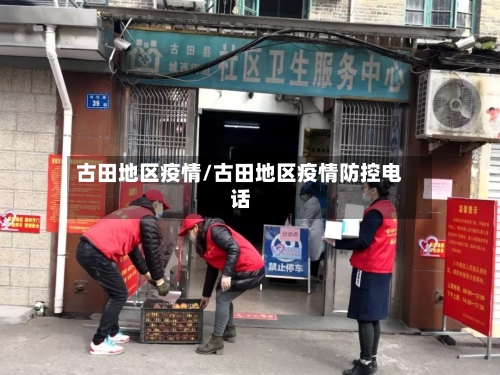 古田地区疫情/古田地区疫情防控电话-第1张图片