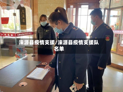 涞源县疫情支援/涞源县疫情支援队名单-第3张图片