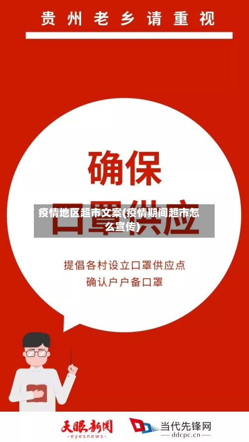 疫情地区超市文案(疫情期间超市怎么宣传)-第1张图片