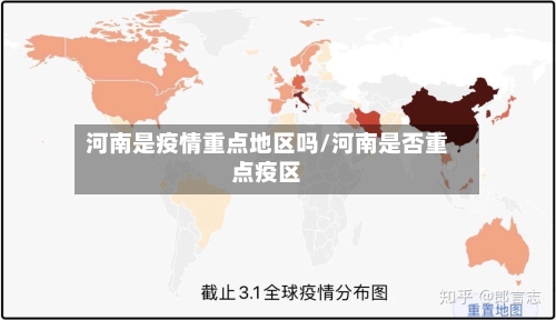 河南是疫情重点地区吗/河南是否重点疫区-第3张图片