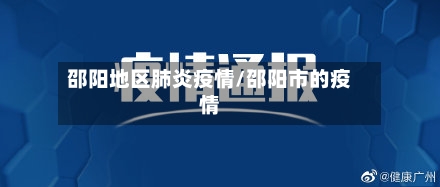 邵阳地区肺炎疫情/邵阳市的疫情-第1张图片