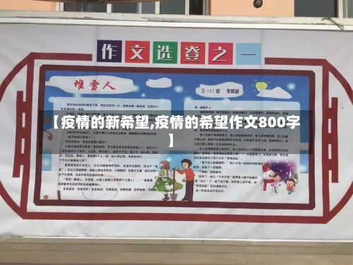 【疫情的新希望,疫情的希望作文800字】-第2张图片