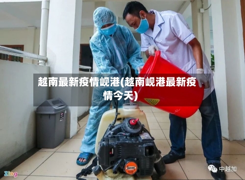 越南最新疫情岘港(越南岘港最新疫情今天)-第1张图片