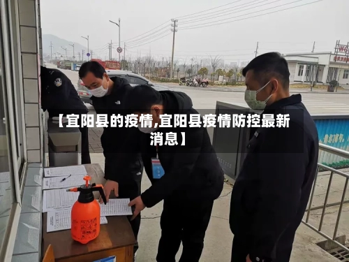 【宜阳县的疫情,宜阳县疫情防控最新消息】-第2张图片