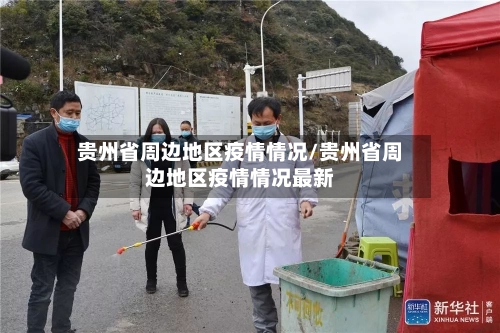 贵州省周边地区疫情情况/贵州省周边地区疫情情况最新-第2张图片