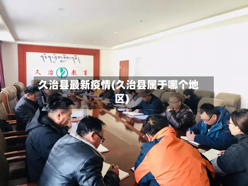 久治县最新疫情(久治县属于哪个地区)-第3张图片