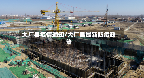 大厂县疫情通知/大厂县最新防疫政策-第1张图片