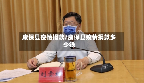 康保县疫情捐款/康保县疫情捐款多少钱-第1张图片