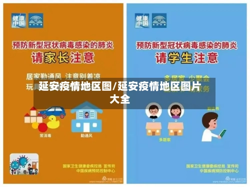 延安疫情地区图/延安疫情地区图片大全-第1张图片