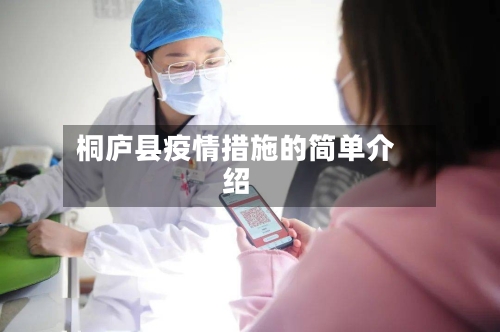 桐庐县疫情措施的简单介绍-第2张图片