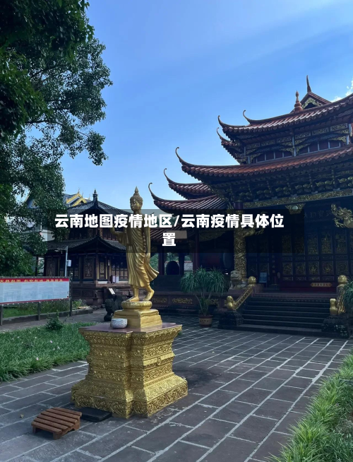 云南地图疫情地区/云南疫情具体位置-第3张图片