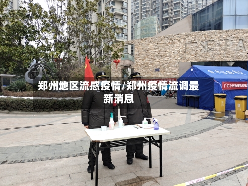 郑州地区流感疫情/郑州疫情流调最新消息-第3张图片