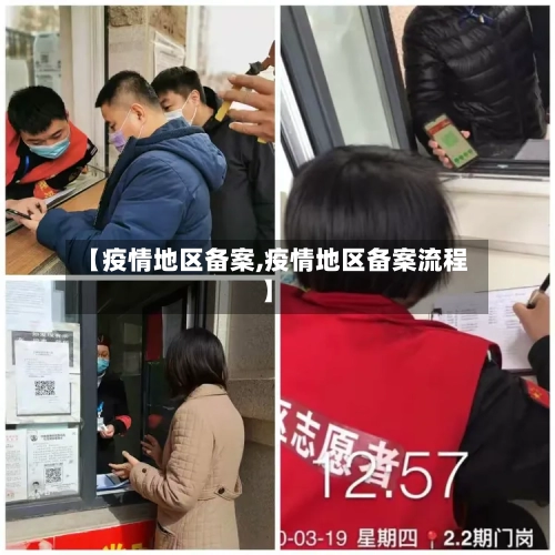 【疫情地区备案,疫情地区备案流程】-第1张图片