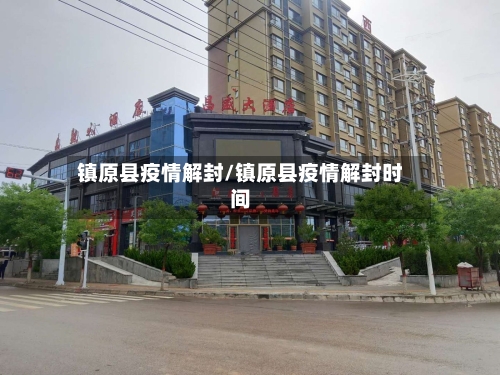 镇原县疫情解封/镇原县疫情解封时间-第3张图片