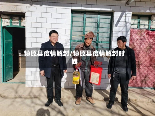 镇原县疫情解封/镇原县疫情解封时间-第2张图片