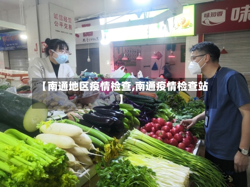 【南通地区疫情检查,南通疫情检查站】-第1张图片