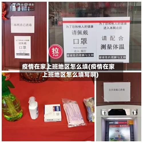 疫情在家上班地区怎么填(疫情在家上班地区怎么填写啊)-第1张图片