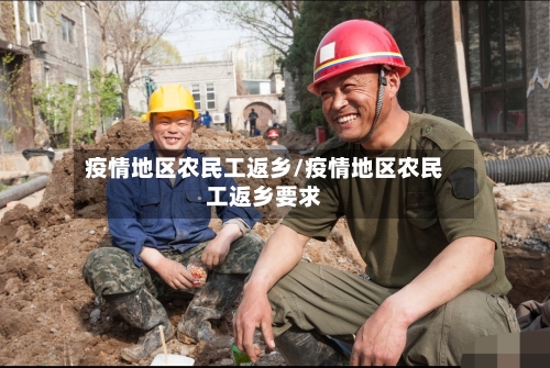 疫情地区农民工返乡/疫情地区农民工返乡要求-第3张图片